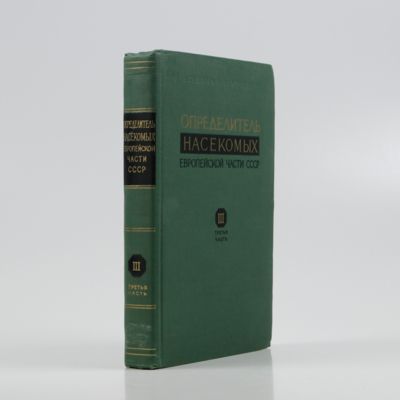 Opredelitel nasekomych Evropejskoj chasti SSSR [Keys to the insects of the European part of the USSR). Tom III chast 3: Pereponchatokrylyye (Hymenoptera).